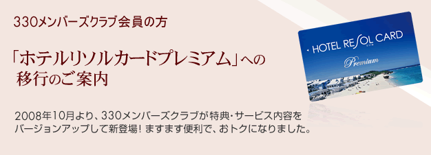 330�����o�[�Y�N���u����̕��u�z�e�����\���J�[�h�v���~�A���v�ւ̈ڍs�̂��ē�