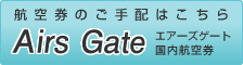 �q�󌔂̂���z�͂����� Airs Gate
